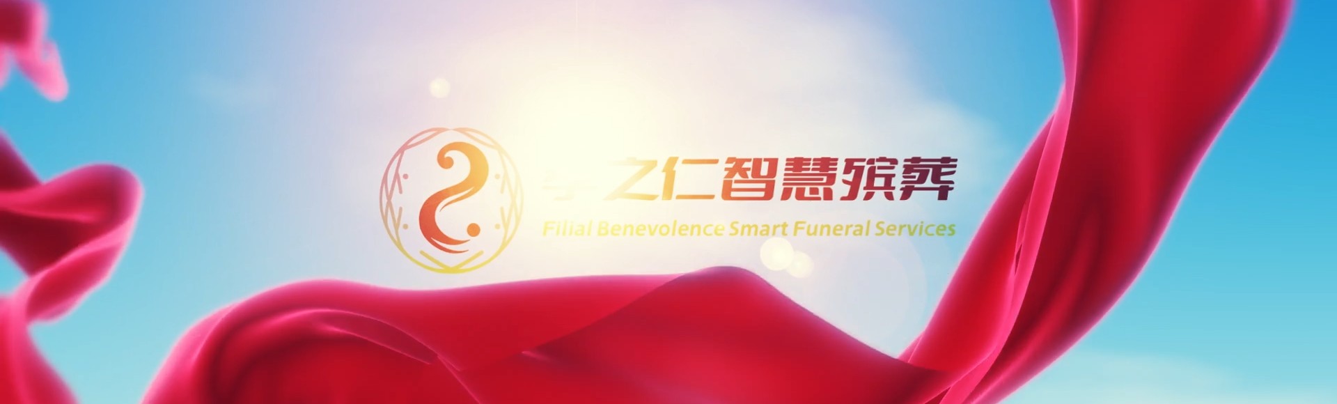 彰化彰化孝之仁智慧殡葬陵墓园服务系统平台